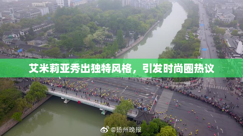 艾米莉亚秀出独特风格，引发时尚圈热议