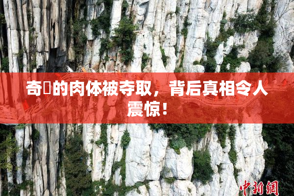 奇犽的肉体被夺取，背后真相令人震惊！