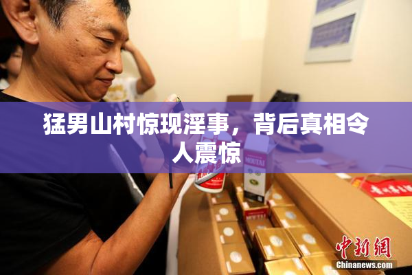 猛男山村惊现淫事，背后真相令人震惊