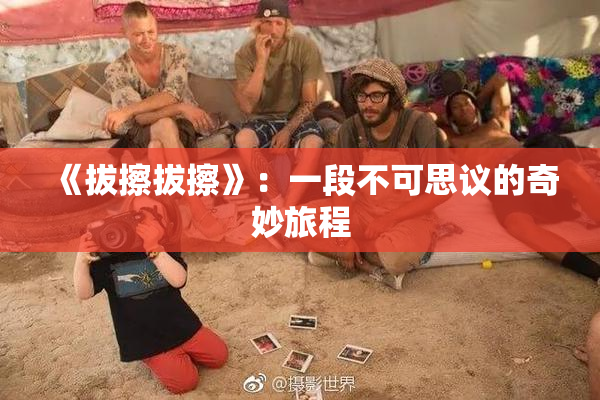 《拔擦拔擦》：一段不可思议的奇妙旅程