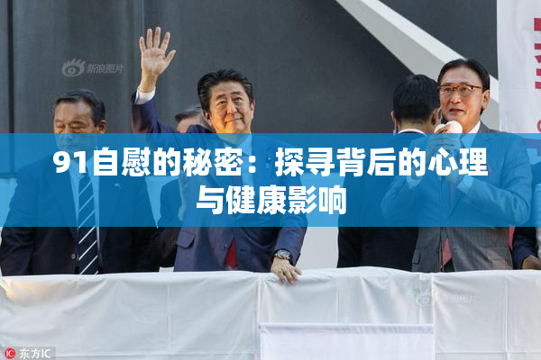 91自慰的秘密：探寻背后的心理与健康影响