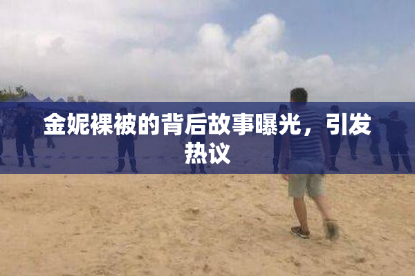 金妮裸被的背后故事曝光，引发热议