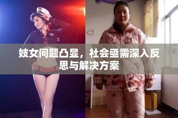 妓女问题凸显，社会亟需深入反思与解决方案