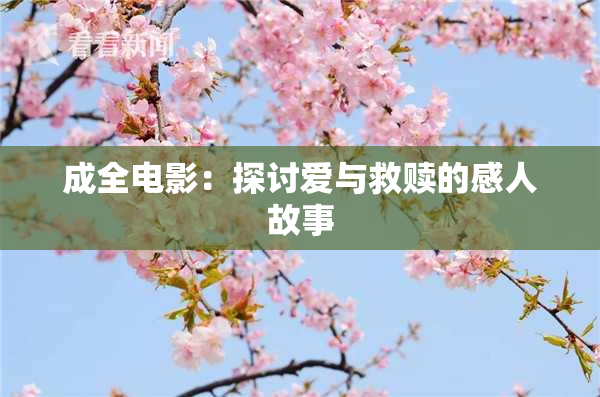 成全电影：探讨爱与救赎的感人故事