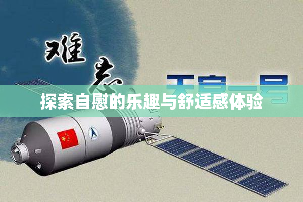 探索自慰的乐趣与舒适感体验