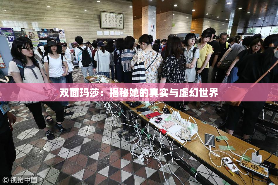 双面玛莎：揭秘她的真实与虚幻世界