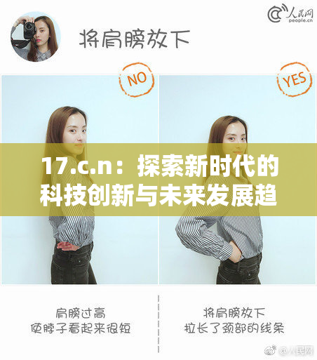 17.c.n：探索新时代的科技创新与未来发展趋势