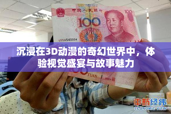 沉浸在3D动漫的奇幻世界中，体验视觉盛宴与故事魅力