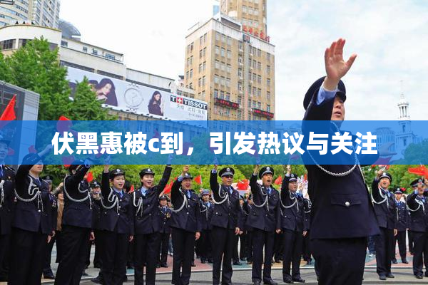 伏黑惠被c到，引发热议与关注