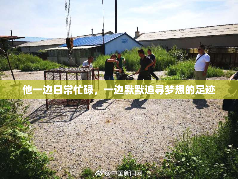 他一边日常忙碌，一边默默追寻梦想的足迹