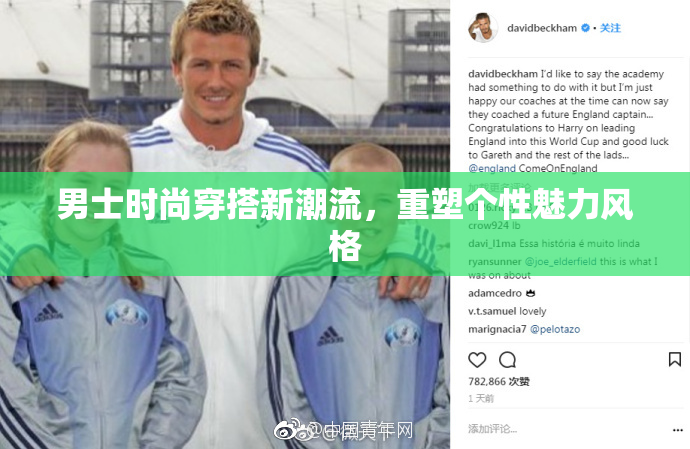 男士时尚穿搭新潮流，重塑个性魅力风格