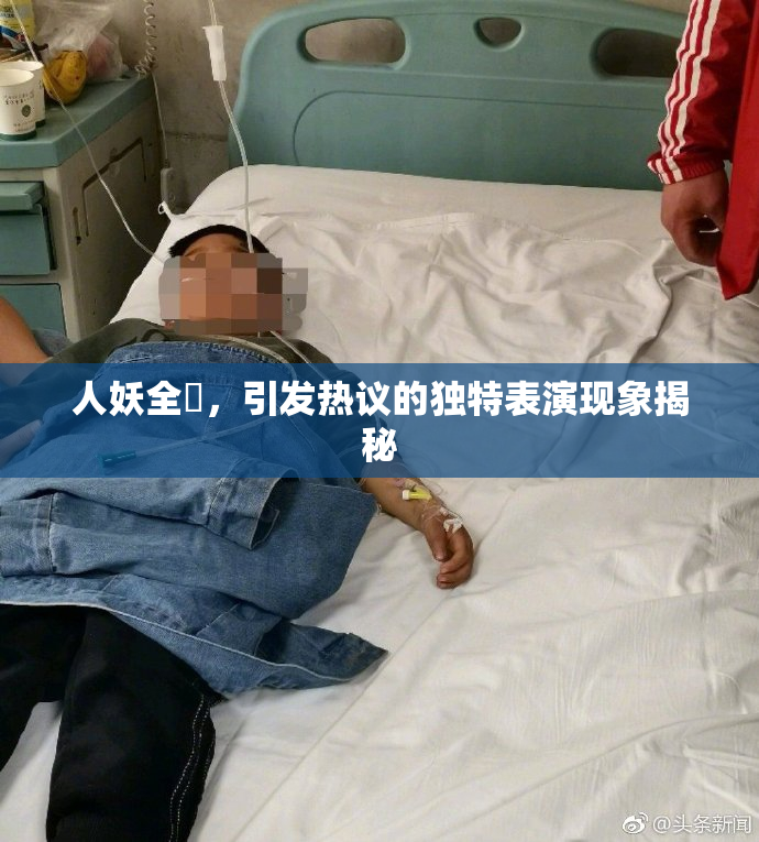 人妖全祼，引发热议的独特表演现象揭秘