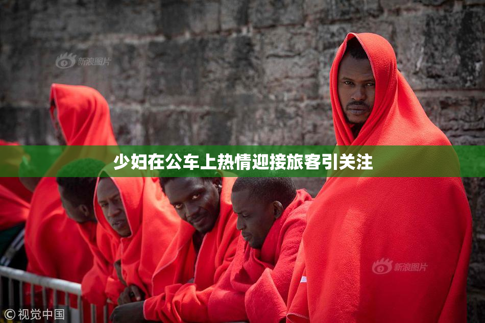 少妇在公车上热情迎接旅客引关注