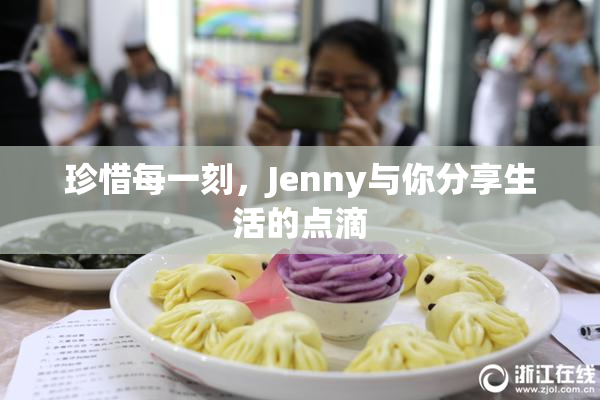 珍惜每一刻，Jenny与你分享生活的点滴