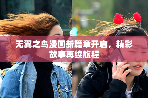无翼之鸟漫画新篇章开启，精彩故事再续旅程