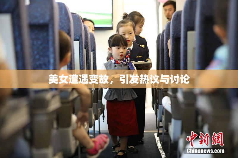 美女遭遇变故，引发热议与讨论