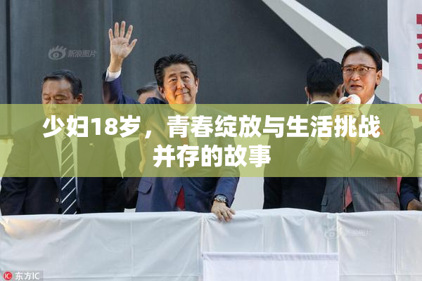 少妇18岁，青春绽放与生活挑战并存的故事