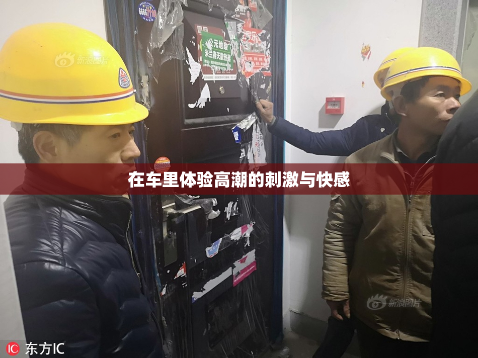 在车里体验高潮的刺激与快感