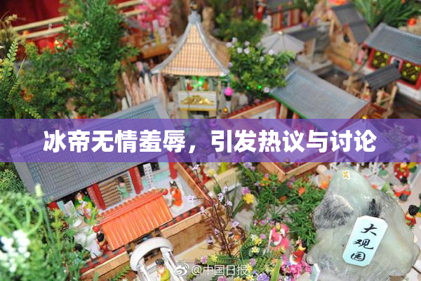 冰帝无情羞辱，引发热议与讨论