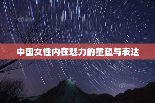 中国女性内在魅力的重塑与表达