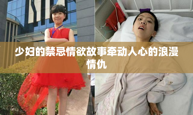 少妇的禁忌情欲故事牵动人心的浪漫情仇