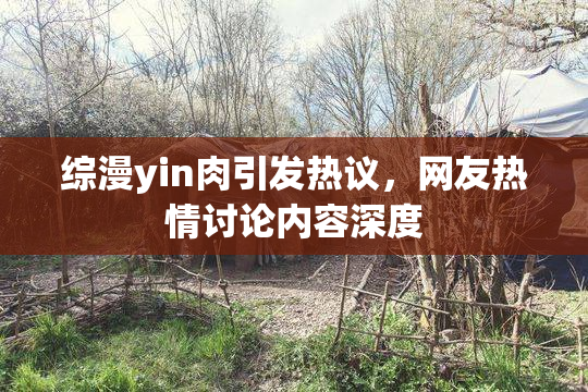 综漫yin肉引发热议，网友热情讨论内容深度