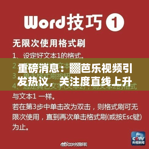 重磅消息：▓芭乐视频引发热议，关注度直线上升！