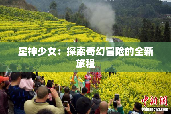 星神少女：探索奇幻冒险的全新旅程