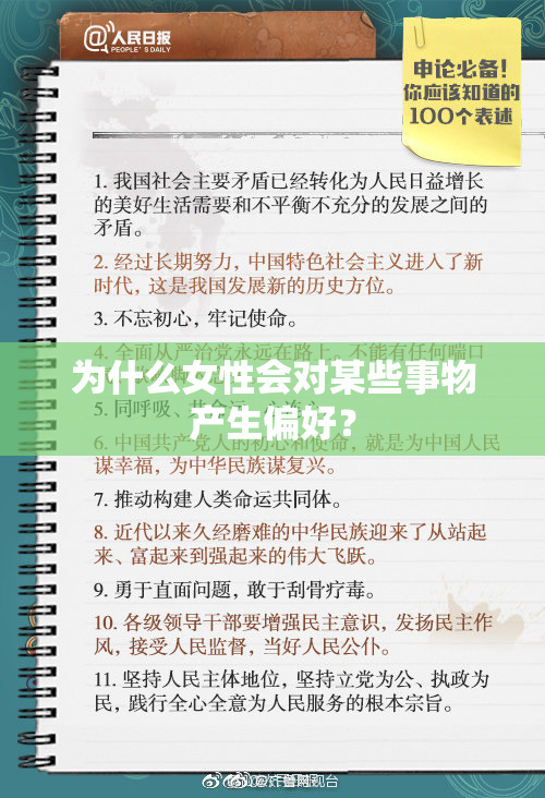为什么女性会对某些事物产生偏好？