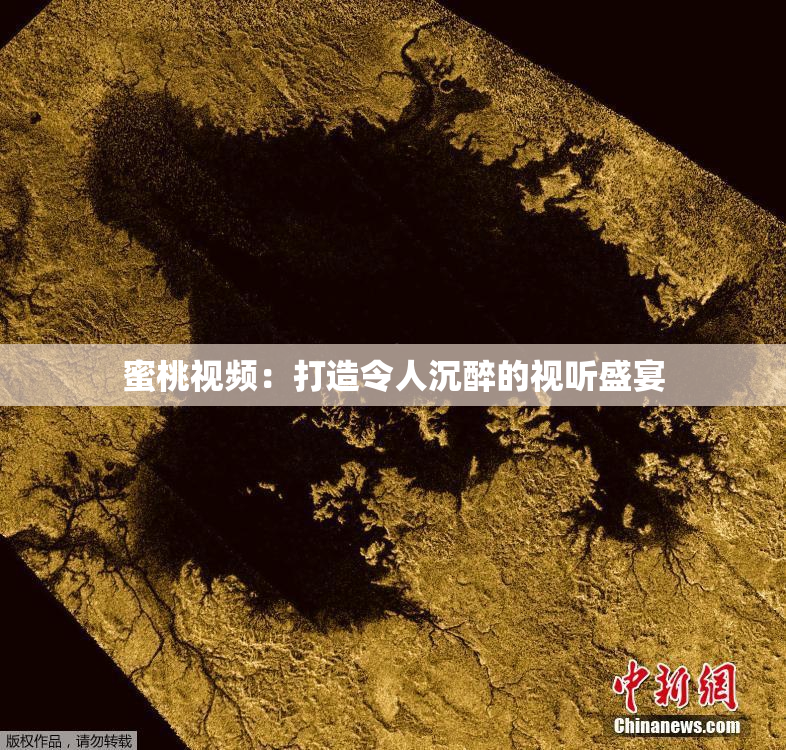 蜜桃视频：打造令人沉醉的视听盛宴