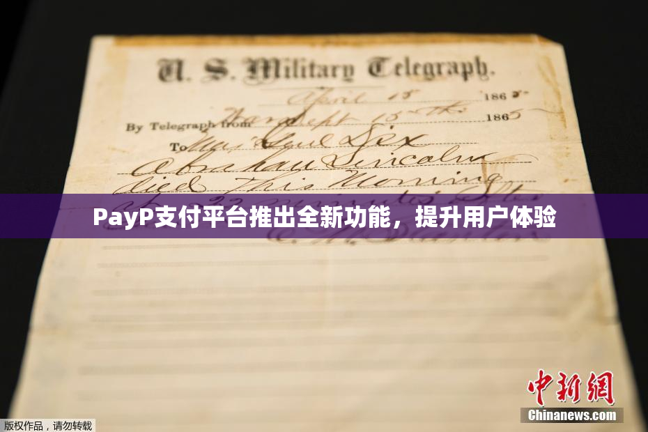 PayP支付平台推出全新功能，提升用户体验
