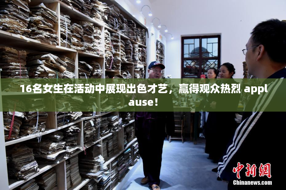 16名女生在活动中展现出色才艺，赢得观众热烈 applause！