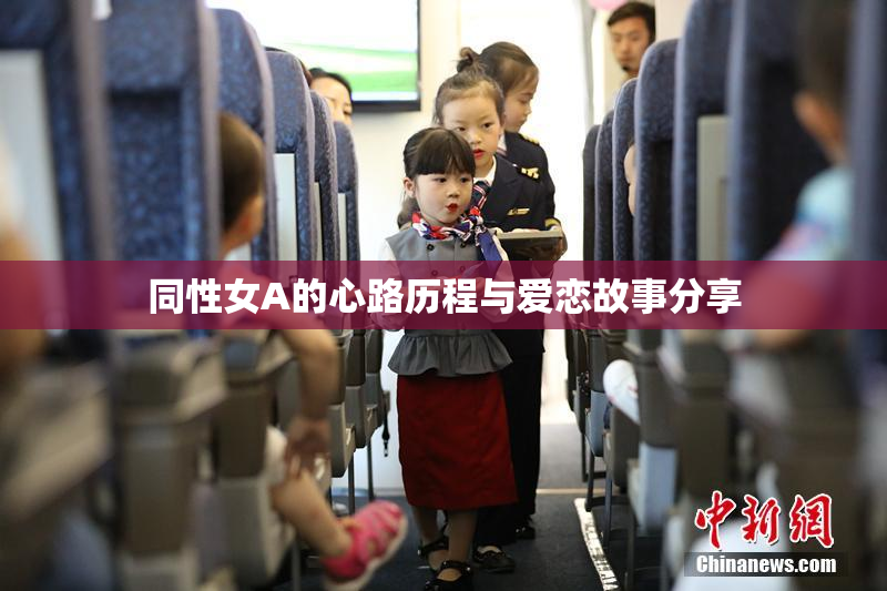 同性女A的心路历程与爱恋故事分享