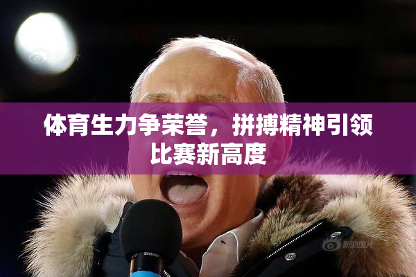 体育生力争荣誉，拼搏精神引领比赛新高度