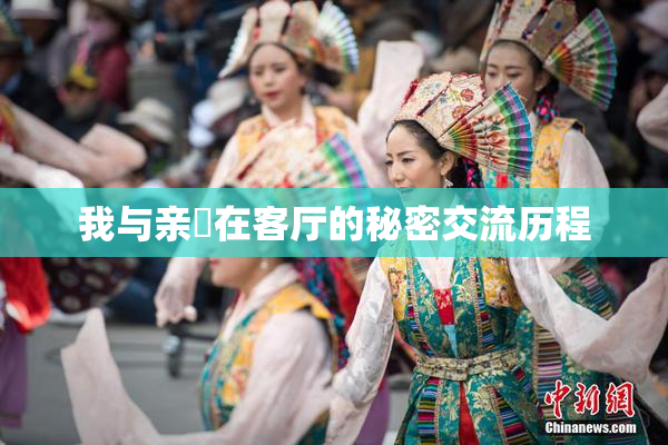 我与亲妺在客厅的秘密交流历程