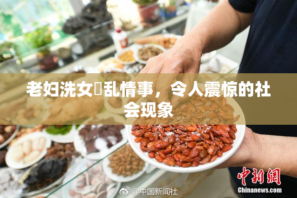 老妇洗女婬乱情事，令人震惊的社会现象
