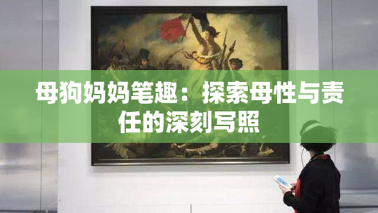 母狗妈妈笔趣：探索母性与责任的深刻写照