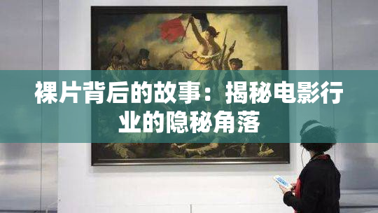 裸片背后的故事：揭秘电影行业的隐秘角落