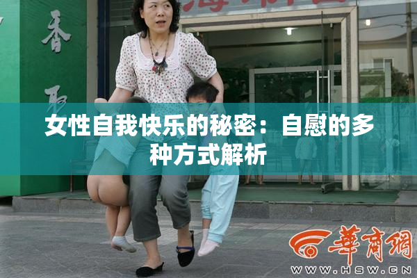 女性自我快乐的秘密：自慰的多种方式解析