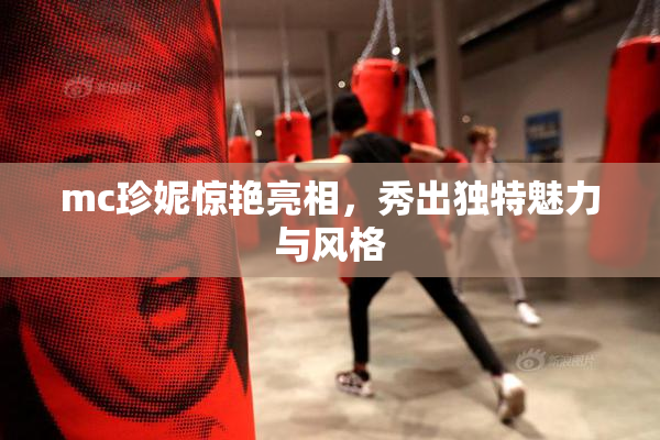 mc珍妮惊艳亮相，秀出独特魅力与风格