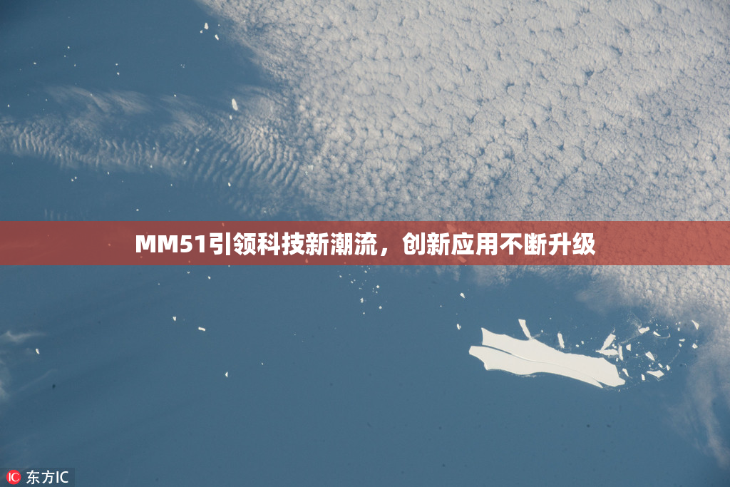 MM51引领科技新潮流，创新应用不断升级
