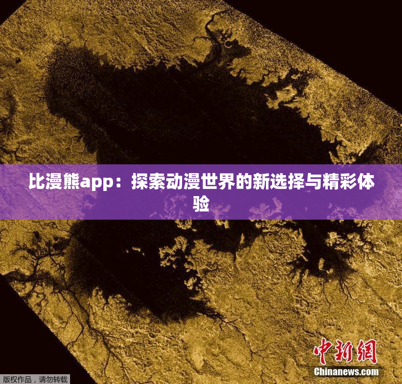 比漫熊app：探索动漫世界的新选择与精彩体验