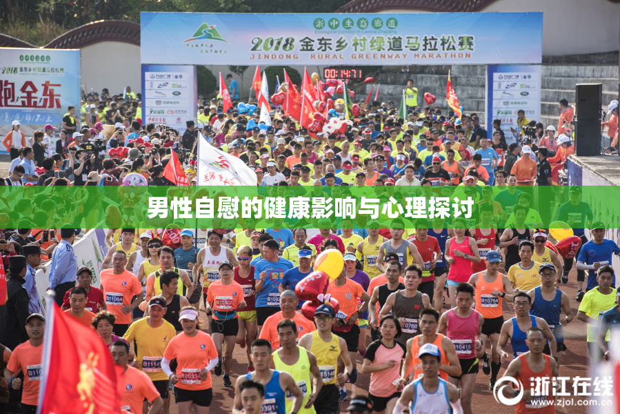 男性自慰的健康影响与心理探讨