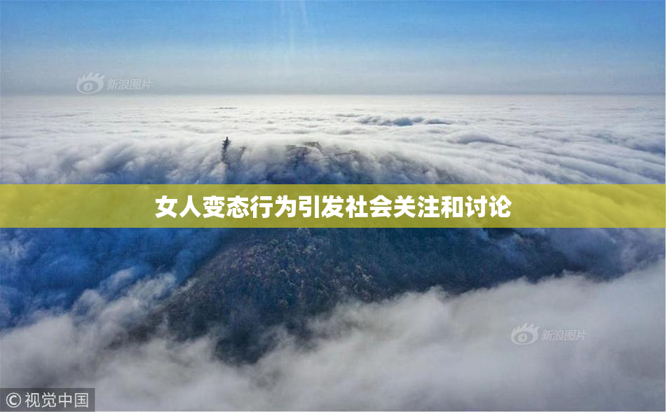 女人变态行为引发社会关注和讨论
