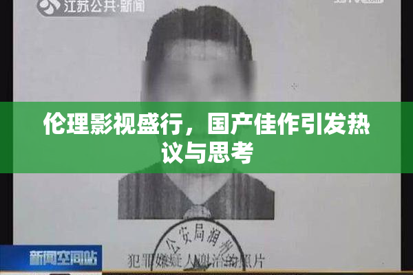伦理影视盛行，国产佳作引发热议与思考