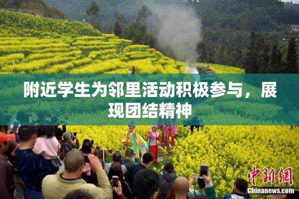 附近学生为邻里活动积极参与，展现团结精神