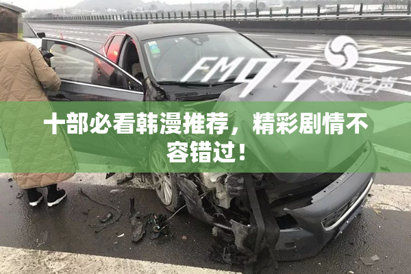十部必看韩漫推荐，精彩剧情不容错过！