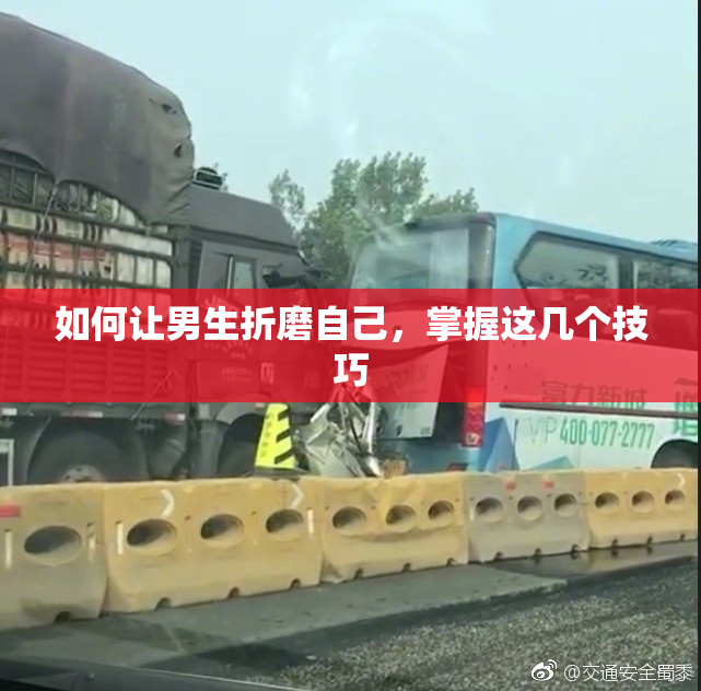 如何让男生折磨自己，掌握这几个技巧