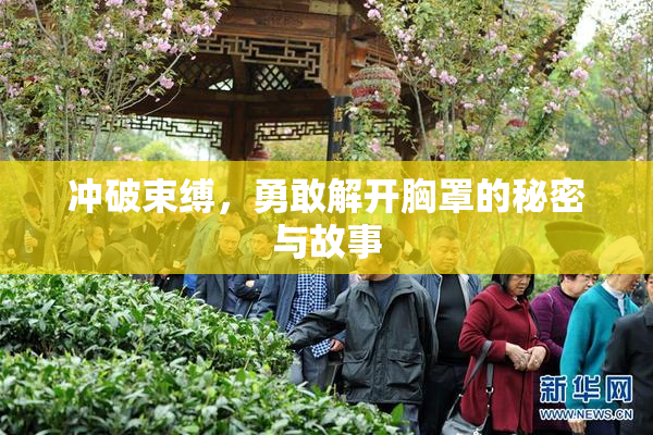 冲破束缚，勇敢解开胸罩的秘密与故事