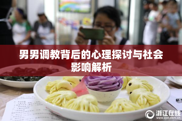 男男调教背后的心理探讨与社会影响解析